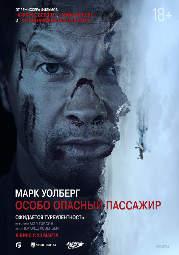 Особо Опасный Пассажир - постер фильма